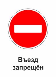 Знак въезд запрещен